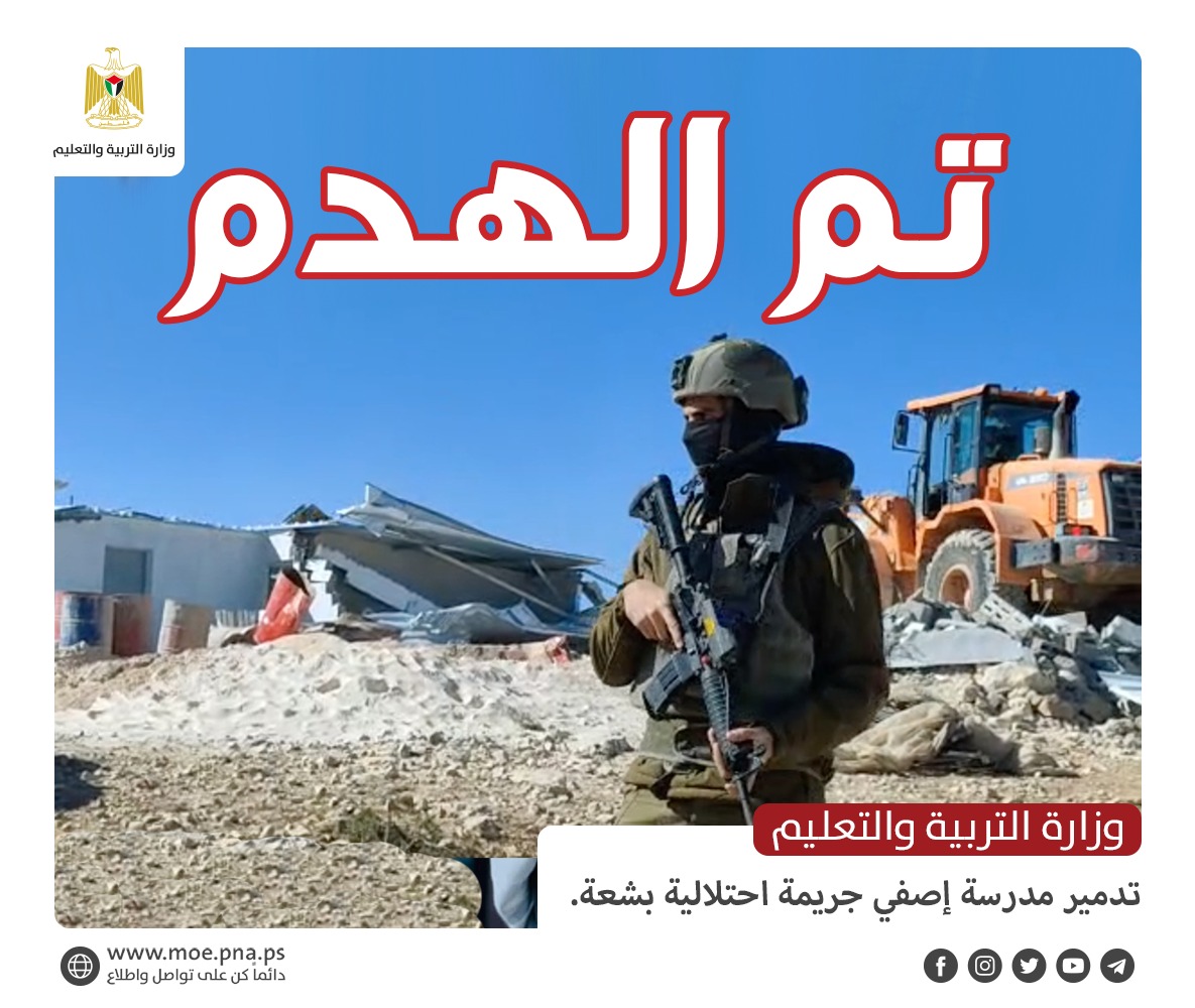 التربية: تدمير مدرسة إصفي جريمة احتلالية بشعة