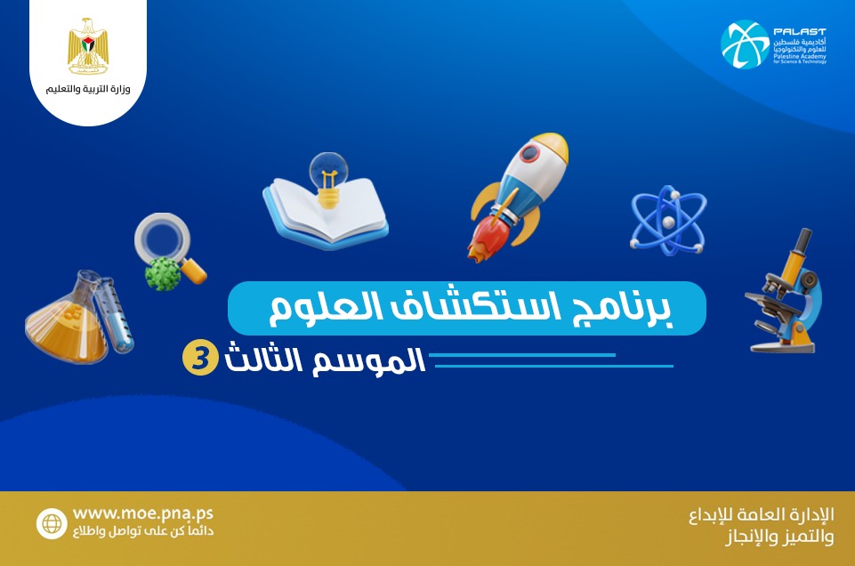 "التربية" تنهي التحضيرات لإطلاق الموسم الثالث من "استكشاف العلوم" السبت المقبل