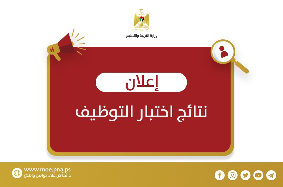 "التربية" تعلن نتائج اختبار التوظيف للعام 2023-2024