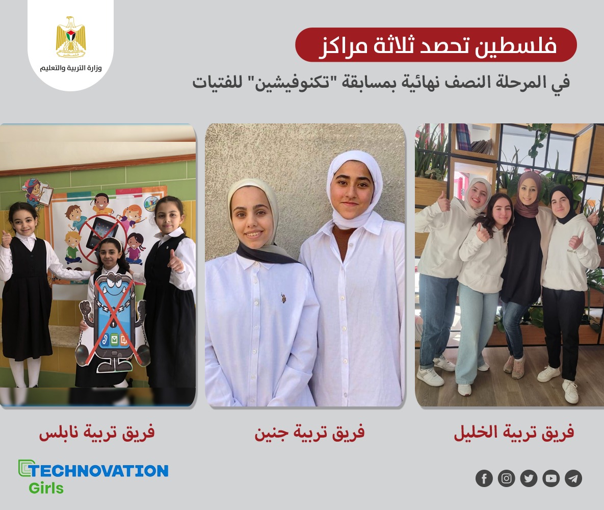 *فلسطين تحصد ثلاثة مراكز في المرحلة النصف نهائية بمسابقة "تكنوفيشين" للفتيات* 