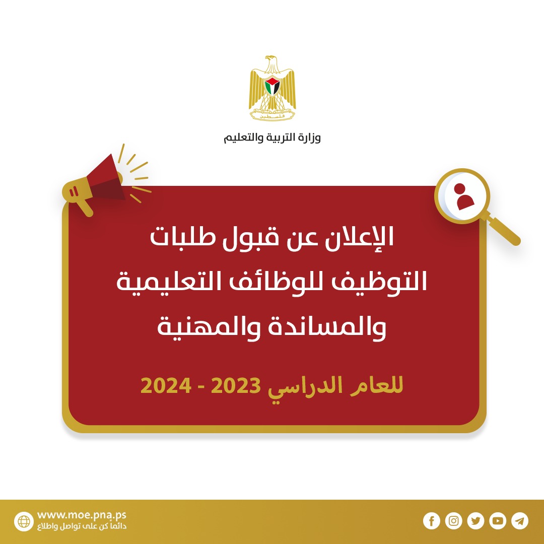 التربية تعلن بدء استقبال طلبات التوظيف للوظائف التعليمية للعام 2023/2024