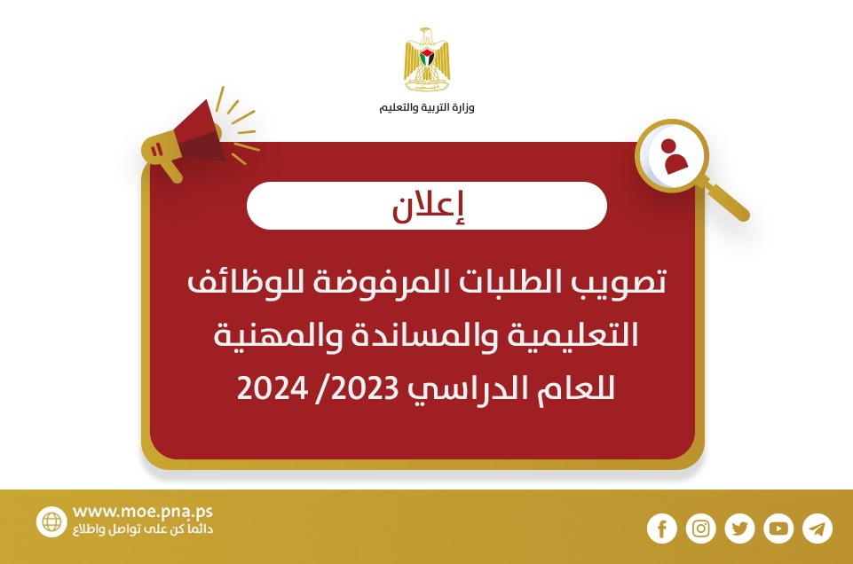 إعلان تصويب الطلبات المرفوضة للوظائف التعليمية