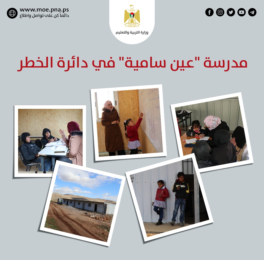 مسلسل التهديد بهدم المدارس متواصل و "عين سامية" في دائرة الخطر 