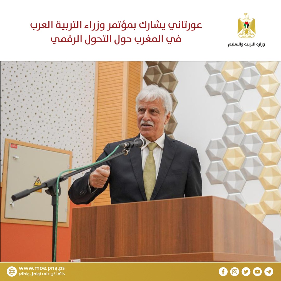 عورتاني يشارك بمؤتمر وزراء التربية العرب في المغرب حول التحول الرقمي