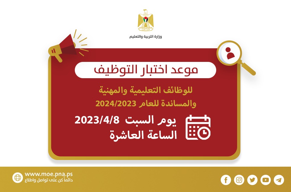 موعد اختبار التوظيف