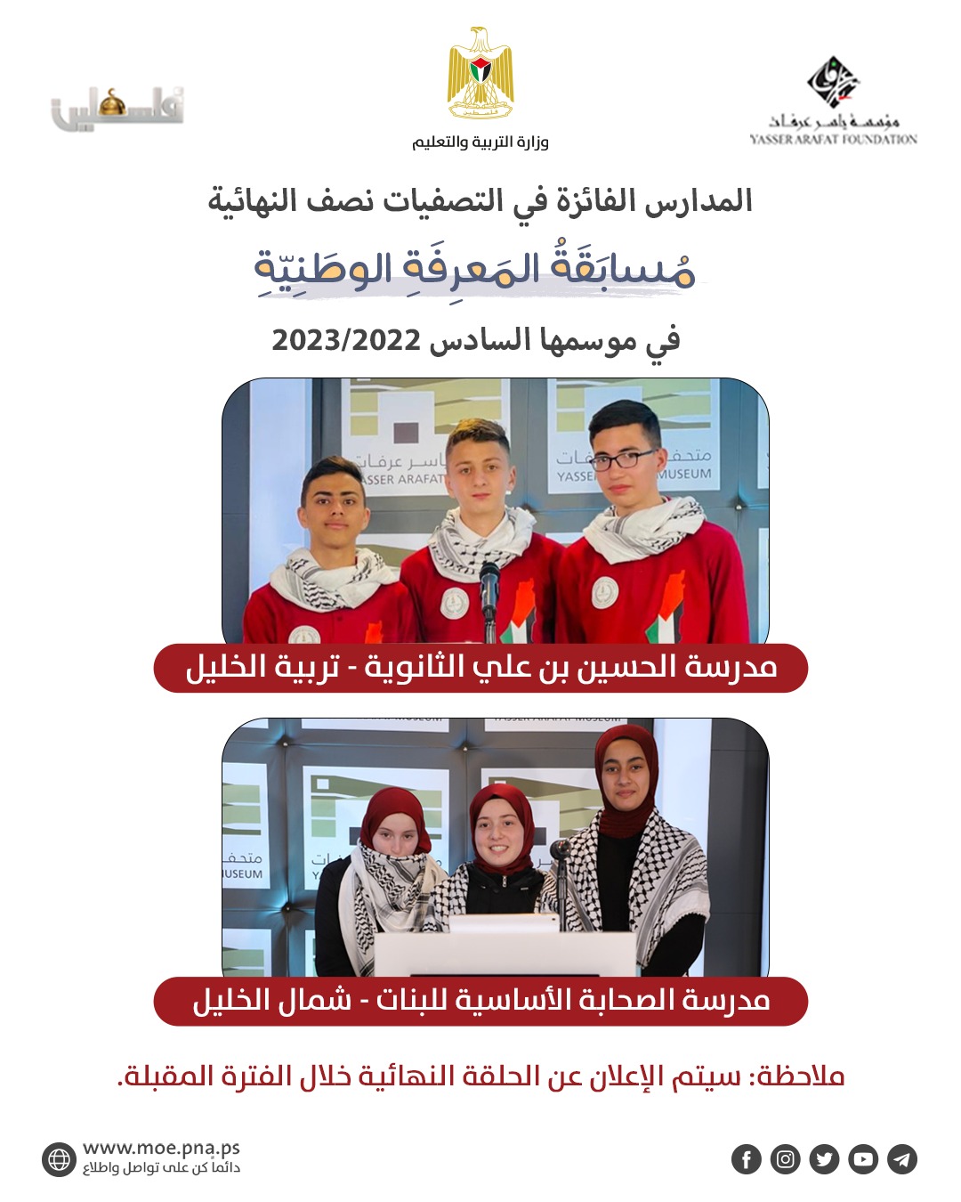 مدرستا الصحابة والحسين بن علي إلى نهائي مسابقة المعرفة الوطنية