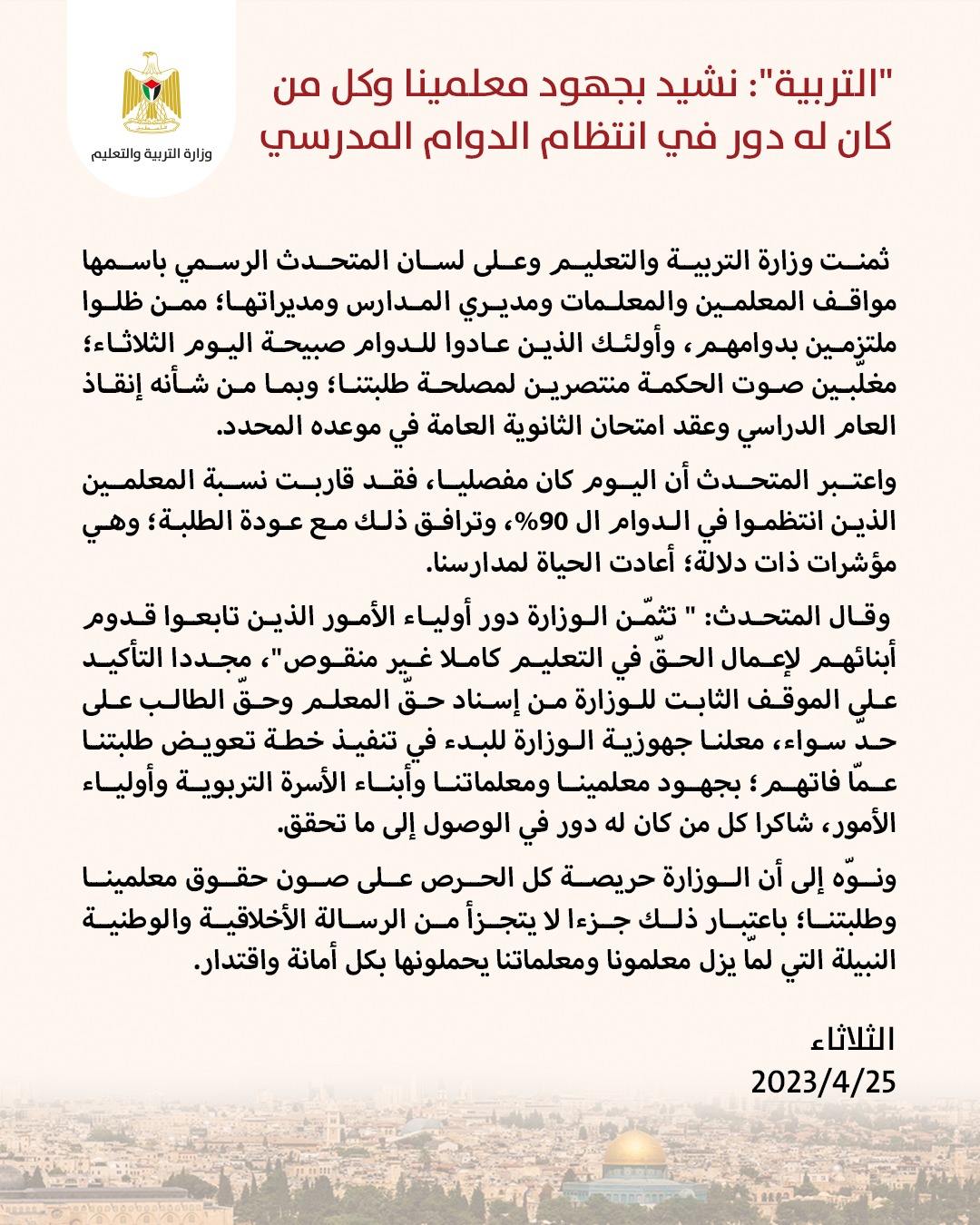 "التربية": نشيد بجهود معلمينا وكل من كان له دور في انتظام الدوام المدرسي