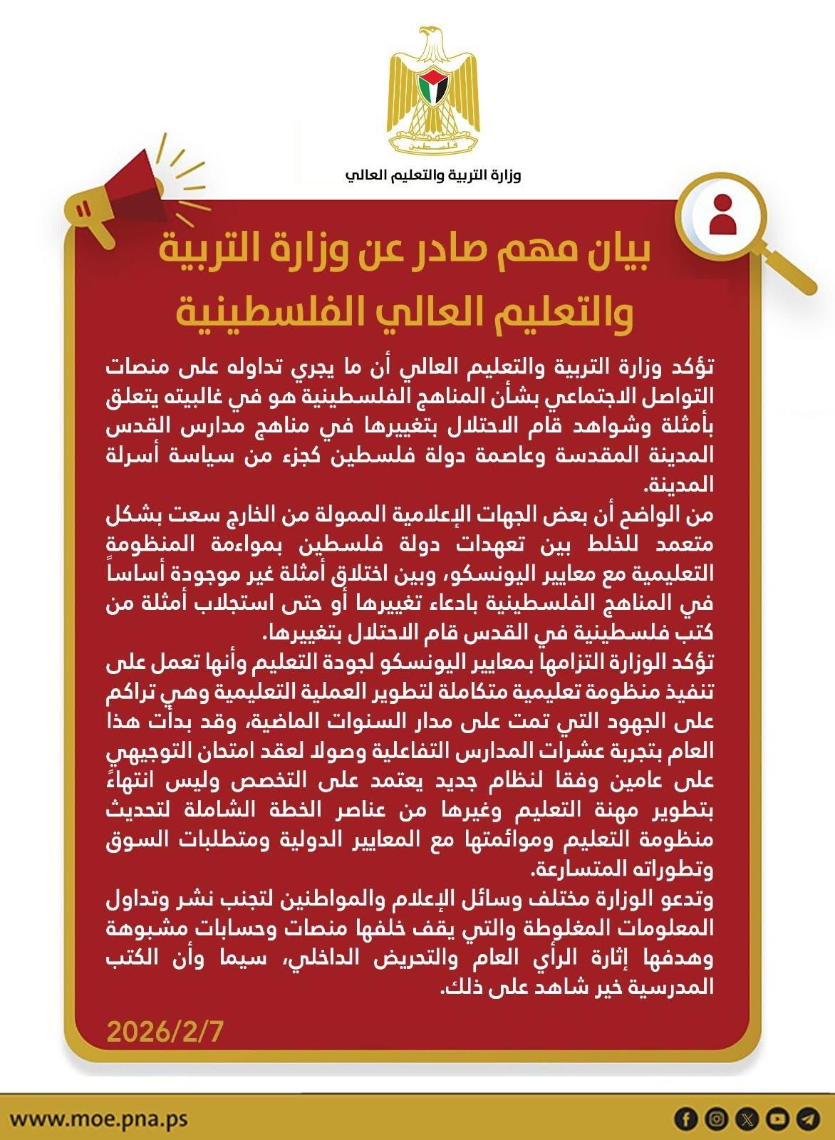 بيان مهم حول المناهج الفلسطينية