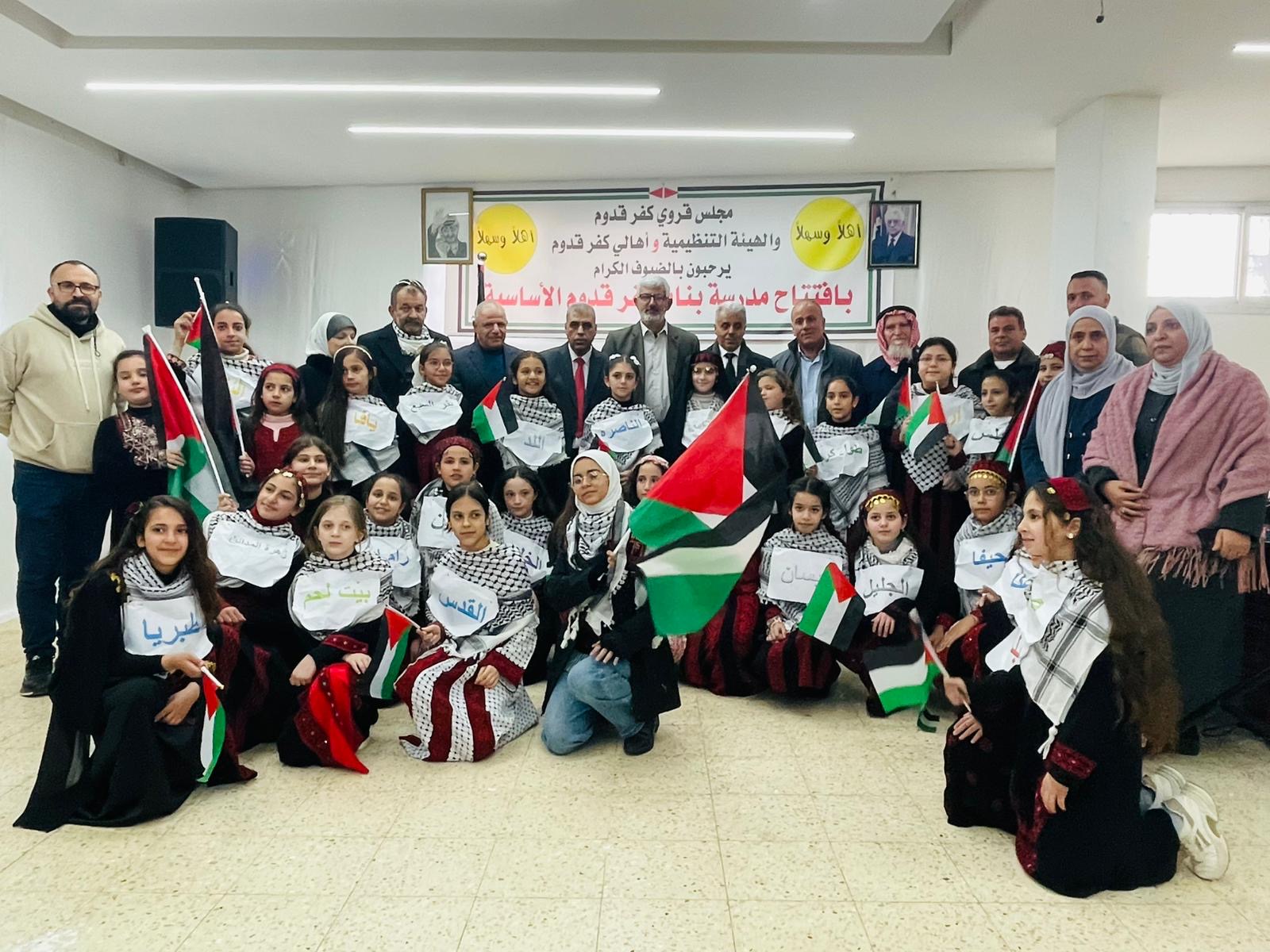 افتتاح مدرسة بنات كفر قدوم الأساسية في قلقيلية