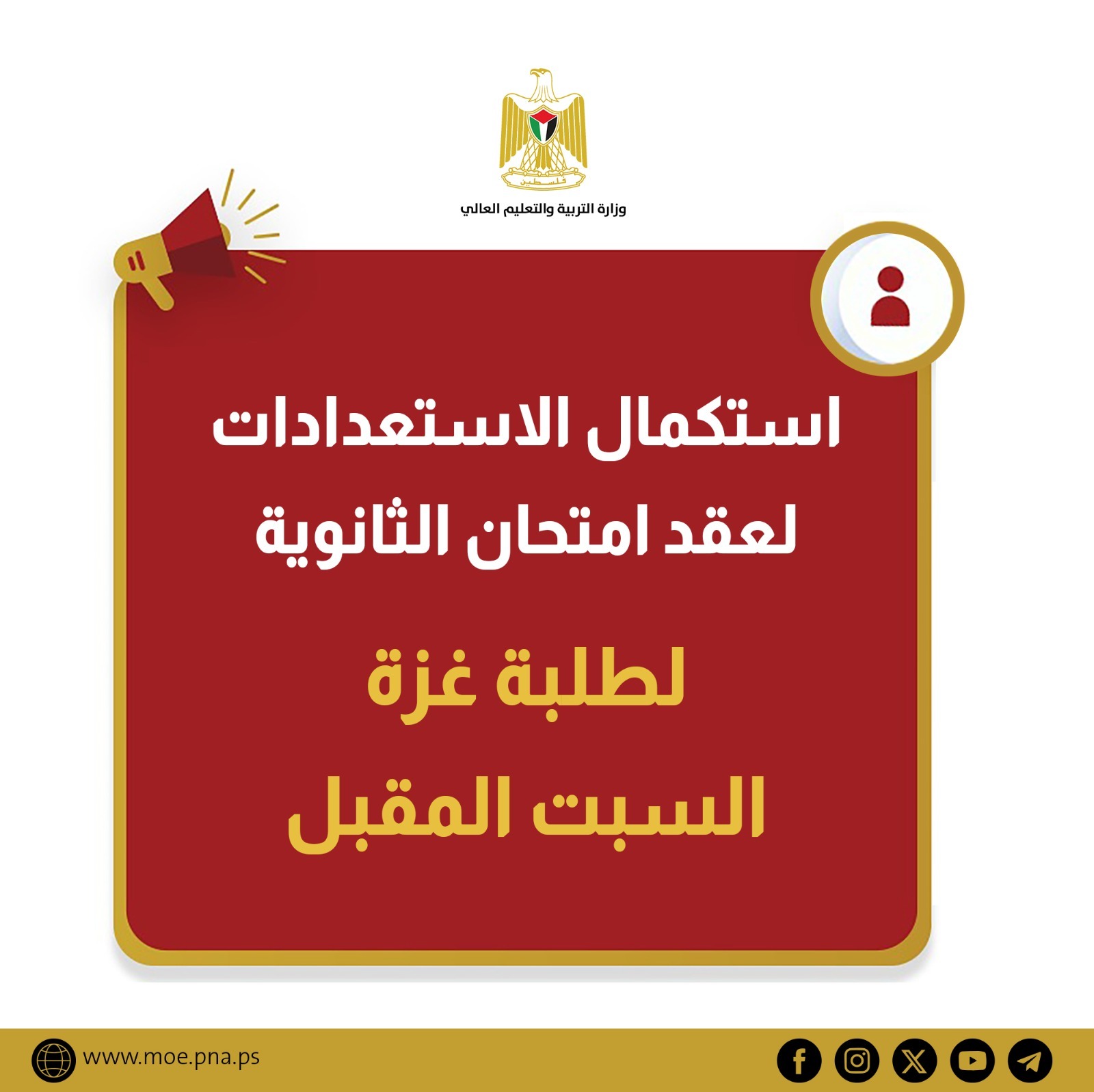 استكمال الاستعدادات لعقد امتحان الثانوية لطلبة غزة السبت المقبل