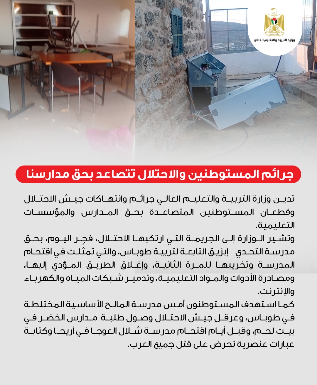 جرائم المستوطنين والاحتلال تتصاعد بحق مدارسنا