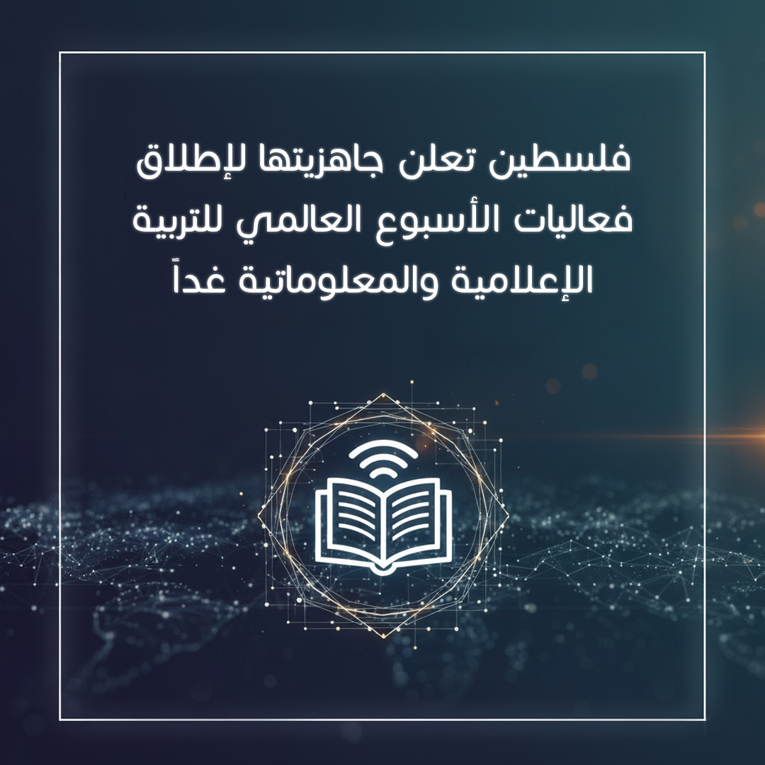 إطلاق فعاليات الأسبوع العالمي للتربية الإعلامية غداً