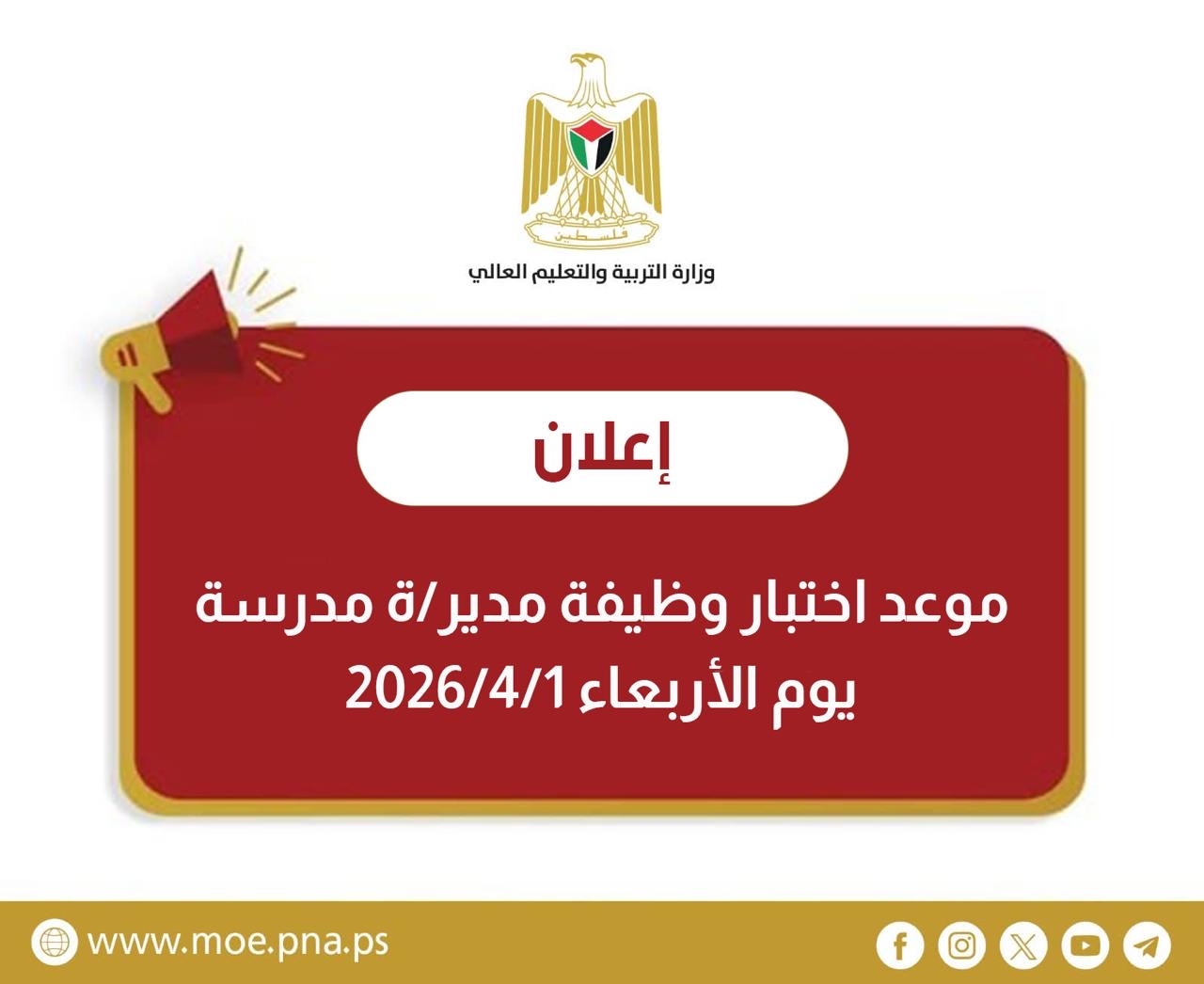 موعد اختبار وظيفة مدير/ة مدرسة