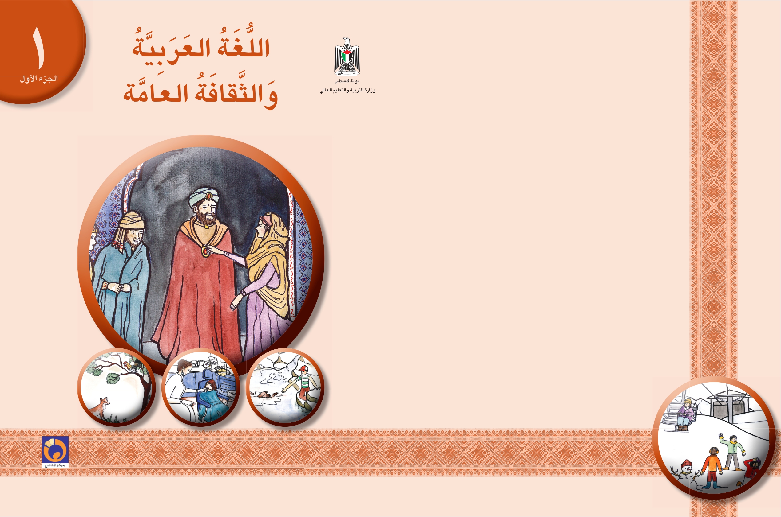 اللغة العربية والثقافة العامة (1) - الجزء الأول