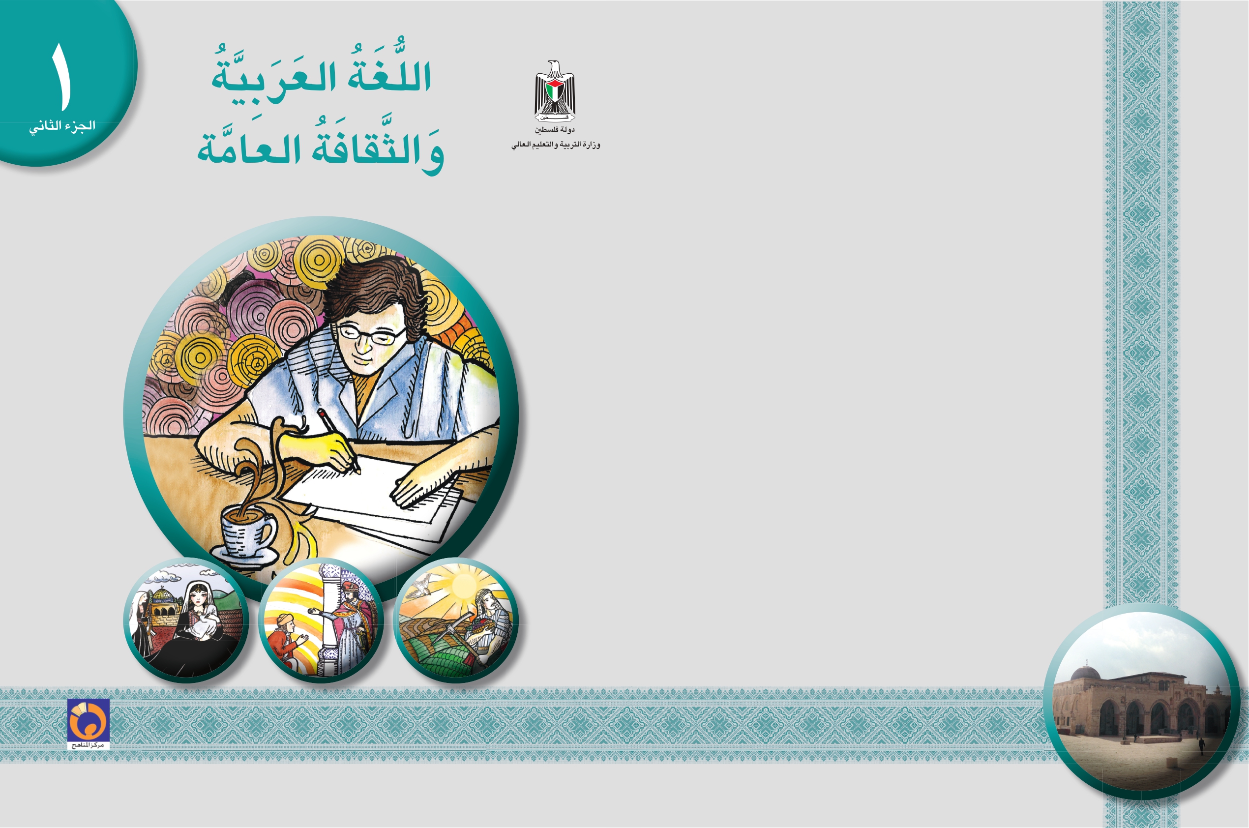 اللغة العربية والثقافة العامة (1) - الجزء الثاني