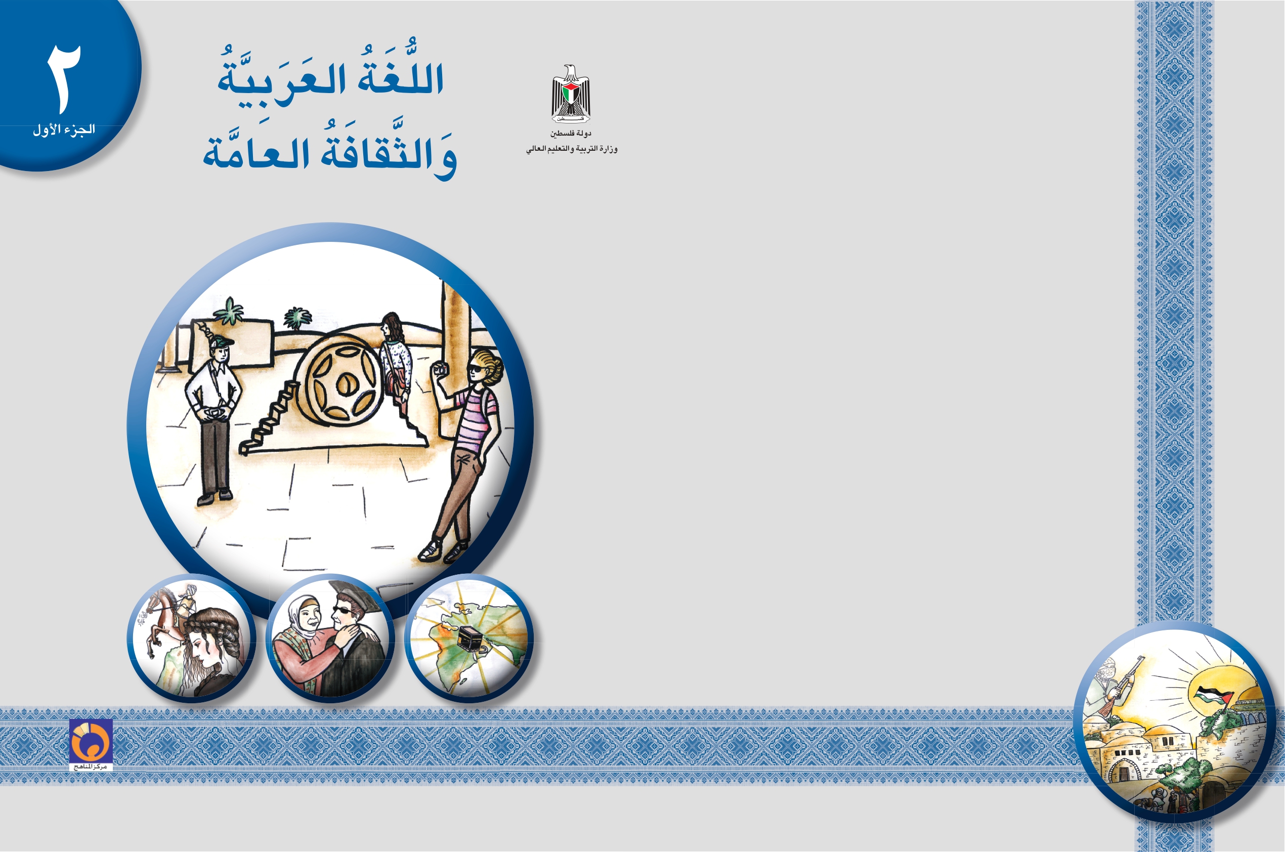 اللغة العربية والثقافة العامة (2) - الجزء الأول