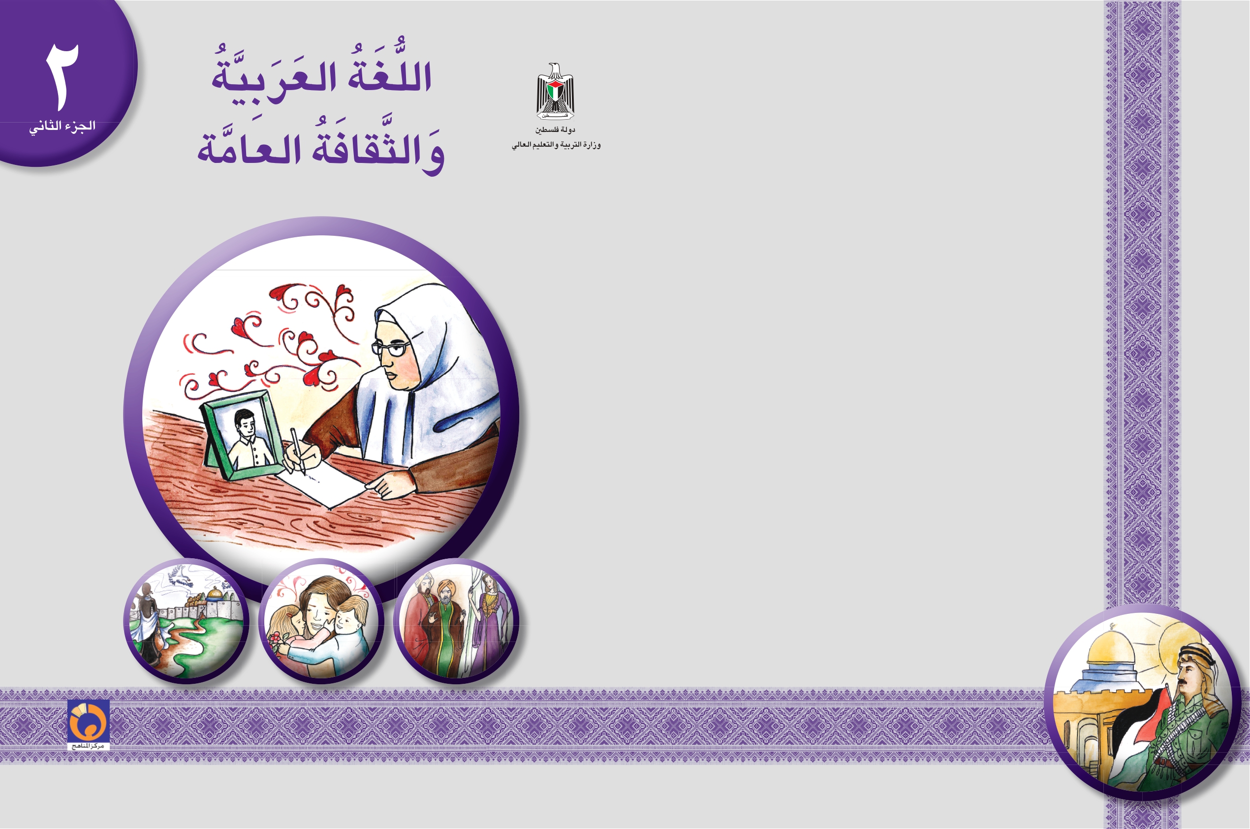 اللغة العربية والثقافة العامة (2) - الجزء الثاني