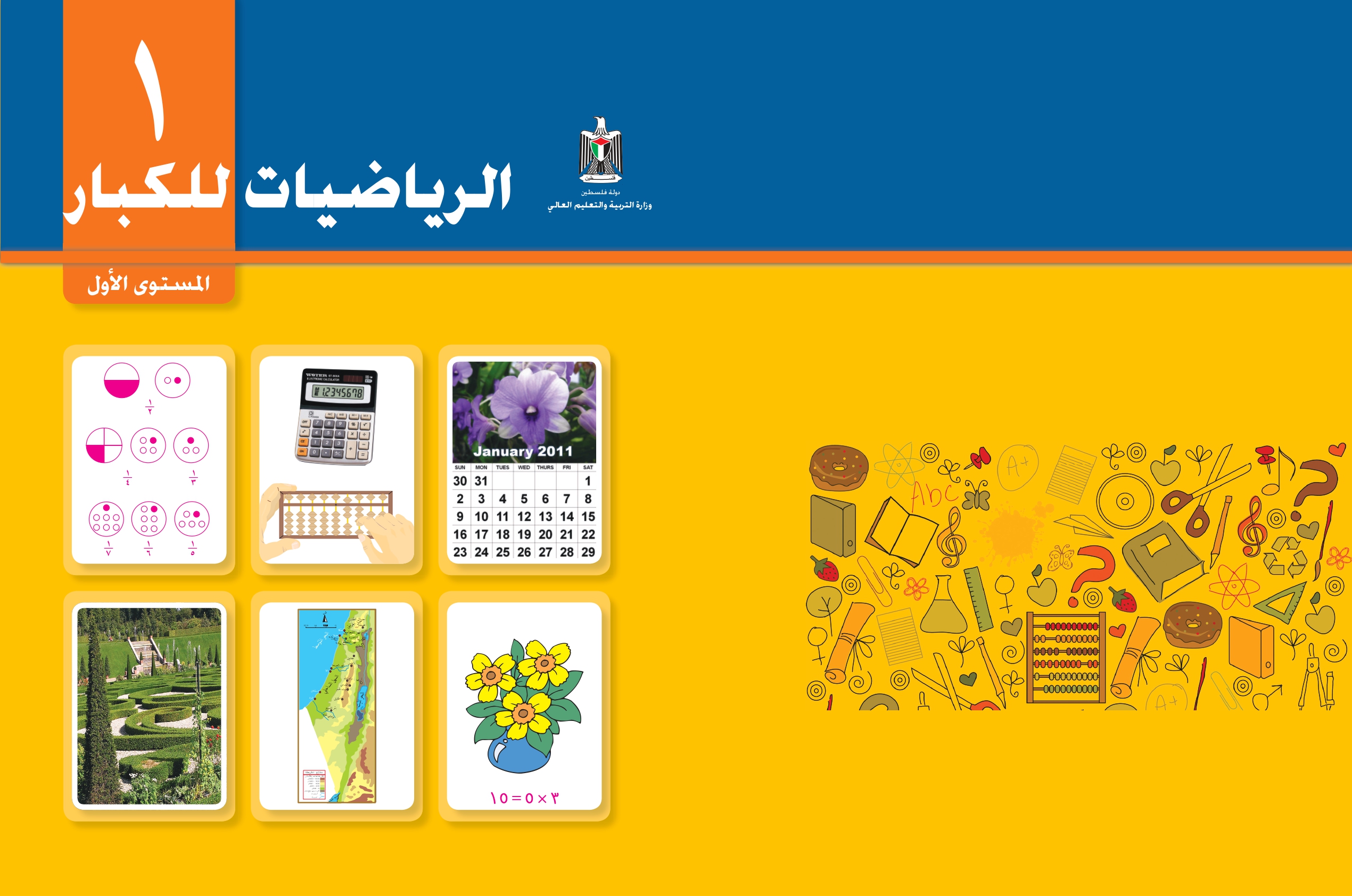 الرياضيات للكبار - المستوى الأول