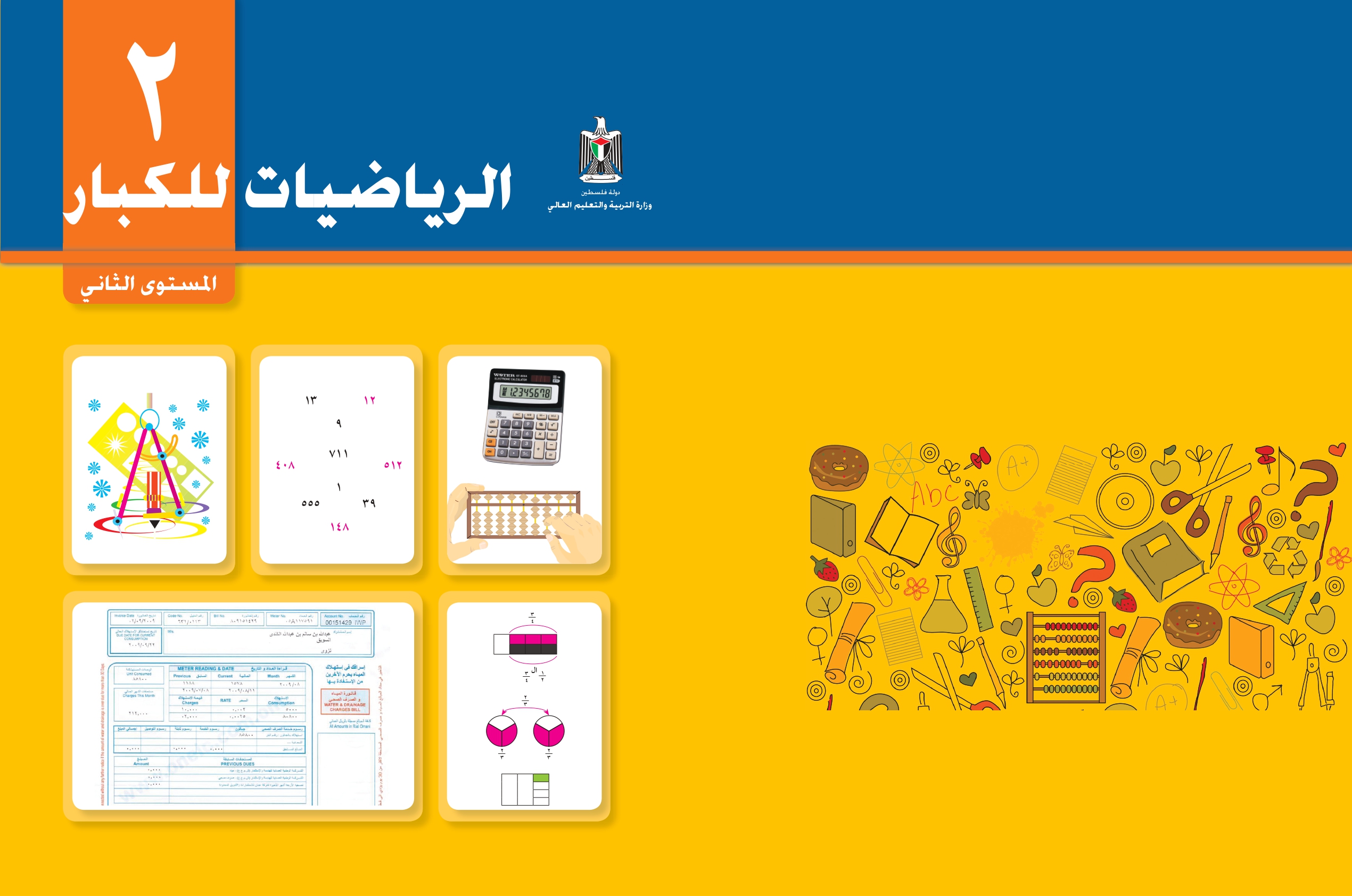 الرياضيات للكبار - المستوى الثاني